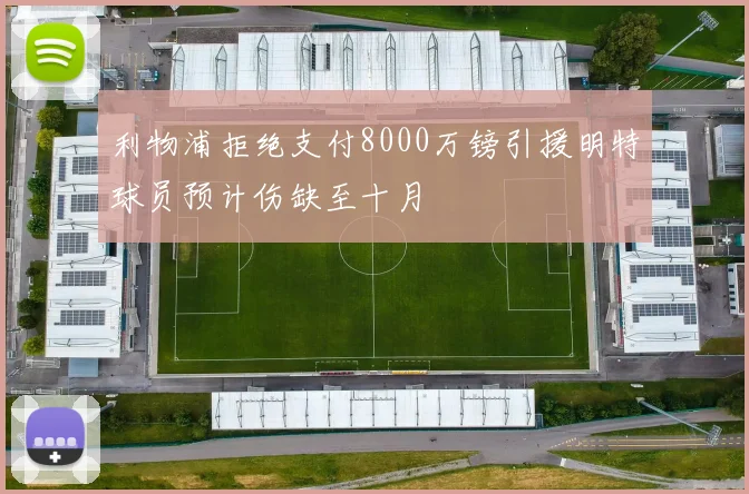 利物浦拒绝支付8000万镑引援明特球员预计伤缺至十月