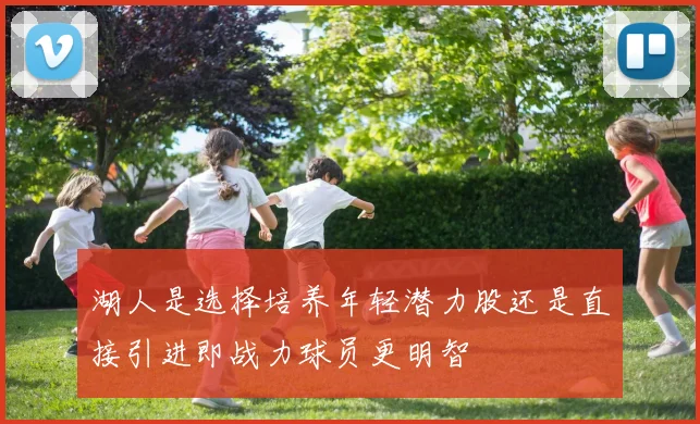 湖人是选择培养年轻潜力股还是直接引进即战力球员更明智